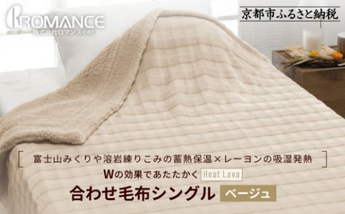 【ロマンス小杉】蓄熱保温と吸湿発熱のＷ効果 合わせ毛布 シングル＜ベージュ＞｜京都 寝具専門店 人気 あったかい 毛布［ 富士山みくりや溶岩の蓄熱保温 レーヨンの吸湿発熱 毛布 あったか 暖か 快眠 睡眠 健康 人気 おすすめ 寝具 毛布 通販 送料無料 ふるさと納税 ］ 2349531 - 京都府京都市
