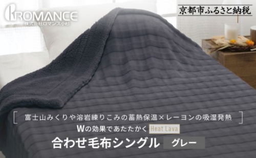 【ロマンス小杉】蓄熱保温と吸湿発熱のＷ効果 合わせ毛布 シングル＜グレー＞｜京都 寝具専門店 人気 あったかい 毛布［ 富士山みくりや溶岩の蓄熱保温 レーヨンの吸湿発熱 毛布 あったか 暖か 快眠 睡眠 健康 人気 おすすめ 寝具 毛布 通販 送料無料 ふるさと納税 ］ 2349532 - 京都府京都市