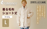 [ロマンス小杉]やわらか素材で吸湿発熱! 着る毛布 ショート丈[Lサイズ・ベージュ]|京都 寝具専門店 人気 ガウン ハウスコート[ パジャマの上に着る毛布 あったか 暖か 防寒 人気 おすすめ 寝具 ガウン ハウスコート 通販 送料無料 ふるさと納税 ]