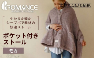 [ロマンス小杉]吸湿発熱ふんわりシープボア素材使用! ポケット付きストール[モカ]|京都 寝具専門店 人気 あったかい ストール[ 便利なポケット付き あったか 暖か 防寒 ひざ掛けにも 人気 おすすめ 寝具 通販 送料無料 ふるさと納税 ]