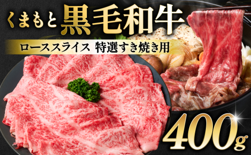 くまもと黒毛和牛 ロース スライス 特選すき焼き用合計 400g 黒毛和牛 牛肉 和牛 お肉 ブランド牛 すき焼き すきやき 熊本県産 国産  2349651 - 熊本県八代市