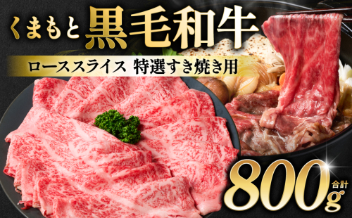 くまもと黒毛和牛 ロース スライス 特選すき焼き用合計 800g（400g×2パック） 黒毛和牛 牛肉 和牛 お肉 ブランド牛 すき焼き すきやき 熊本県産 国産 2349652 - 熊本県八代市