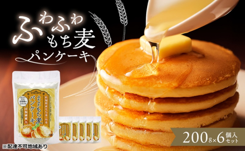 ふわふわもち麦パンケーキ 200g 6個入り セット パンケーキ パンケーキの素 パンケーキミックス 広島 安芸高田市 2349678 - 広島県安芸高田市