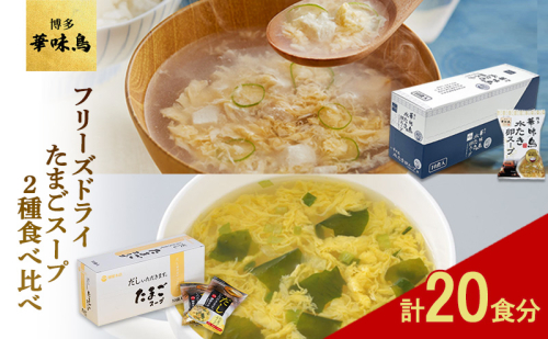 フリーズドライ たまごスープ 食べ比べ 柳屋本店 だしいただきます フリーズドライ たまごスープ 10食入 博多 華味鳥 水炊き 卵スープ 10個入り 計20食分 スープ セット 2349726 - 福岡県大刀洗町