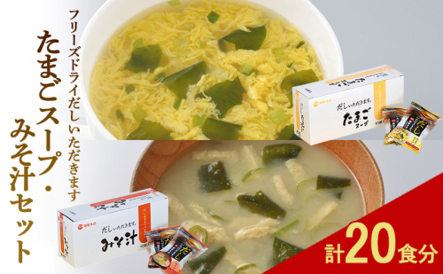 フリーズドライ 柳屋本店 だしいただきます たまごスープ 10食入 みそ汁 10食入 計20食分 スープ 味噌汁 セット 2349728 - 福岡県大刀洗町