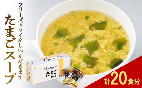 フリーズドライ 柳屋本店 だしいただきます たまごスープ 10食入×2箱 計20食分 スープ 2349729 - 福岡県大刀洗町