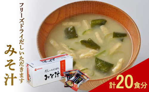 フリーズドライ 柳屋本店 だしいただきます みそ汁 10食入×2箱 計20食分 味噌汁 2349730 - 福岡県大刀洗町