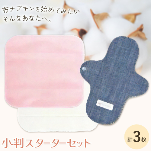 布ナプキン ナプキン コットン 小判スターターセット 選べるカラー あかね びわ よもぎ シルクハンカチ型 ネルハンカチ型 レギュラーアンダーホルダー 計3枚 有限会社アルデバラン《45日以内に出荷予定(土日祝を除く)》岡山県 笠岡市 オーガニックコットン 布ナプキン 基本セット 2349731 - 岡山県笠岡市