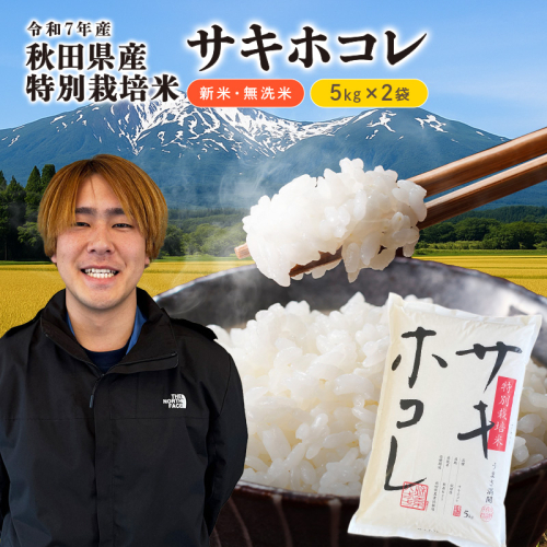 【令和7年産】【無洗米】特別栽培米サキホコレ5kg×2 米 コメ こめ 秋田県産 国産米 2349735 - 秋田県にかほ市