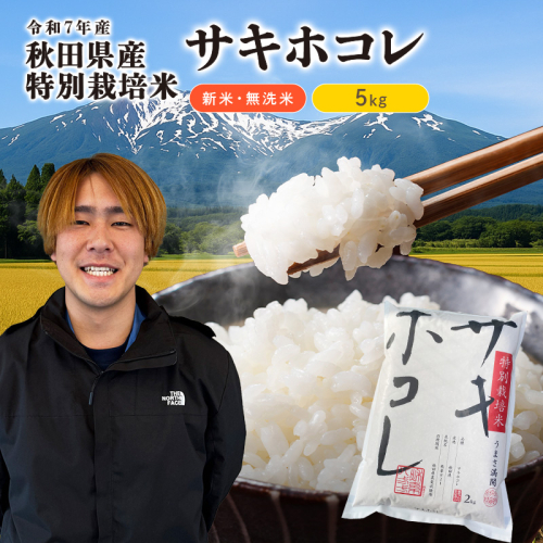 【令和7年産新米】【無洗米】特別栽培米サキホコレ5kg×1 米 コメ こめ 秋田県産 国産米 2349736 - 秋田県にかほ市