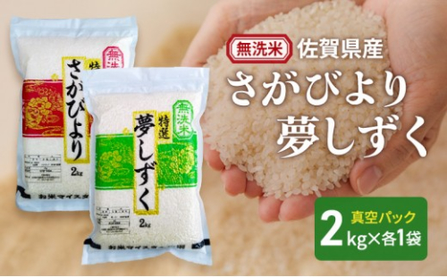 令和7年産 【無洗米】さがびより 2kg 夢しずく 2kg (真空パック) 米 さがびより 夢しずく 佐賀県産 無洗米 4kg 五つ星お米マイスター厳選 ご飯 白飯 お米 コメ こめ ※配送不可:離島 2349743 - 佐賀県鳥栖市