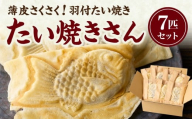 【お歳暮】薄皮さくさく羽付たい焼き たい焼きさん 7匹セット ≪12月13日～12月20日以内に発送≫【101-01-O】
