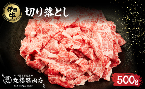 伊賀忍者BeefⓇ☆ 伊賀肉 切落しコマ肉 500g 2349773 - 三重県名張市