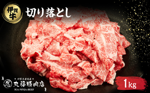 伊賀忍者BeefⓇ☆ 伊賀肉 切落しコマ肉 1kg 2349774 - 三重県名張市