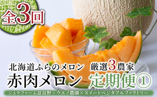 【年3回定期便】【2026年7～8月連続お届け】数量限定！ ふらのメロン 厳選3農家 コラボ  定期便(1)  食べ比べ 赤肉 2玉×3回 合計6玉 (北海道 富良野市 果物 フルーツ 甘い デザート 産地直送 新鮮 先着順 ジュラファーム富良野 ウエノ農園 スイートベジタブルファクトリー) 2349777 - 北海道富良野市