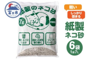 猫砂 紙製 7L×6袋入り 大容量 たっぷり しっかり固まる 消臭効果 茶葉配合 色が変わる 燃やせるゴミ 可燃ゴミ 後処理カンタン 軽い 軽量 ペット用品 猫 ネコ キャット ねこちゃん 日用品 日用雑貨 消耗品 備蓄 防災 静岡県 富士市 [sf002-542]