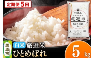 【定期便5回】【白米】令和7年産 宮城県栗原市 厳選米 ひとめぼれ 5kg