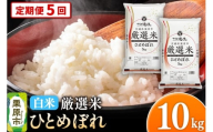【定期便5回】 【白米】令和7年産 宮城県栗原市 厳選米 ひとめぼれ 10kg（5kg×2袋）