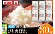 【定期便5回】 【白米】令和7年産 宮城県栗原市 厳選米 ひとめぼれ 30kg（5kg×6袋）