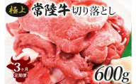 【3ヶ月定期便】茨城最高のブランド牛【常陸牛切り落とし】約600g｜肉 お肉 牛肉 常陸牛 切り落とし ブランド牛 定期便 お肉定期便 茨城県 行方市(J-14)