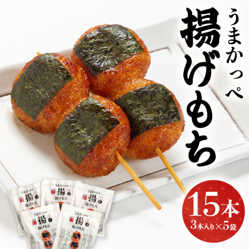 揚げ もち 3本 入り × 5袋 あげ 元祖 餅 モチ のり 海苔 しょうゆ 醤油 香ばしい うまかっぺ お菓子 和菓子 デザート 2349869 - 茨城県牛久市