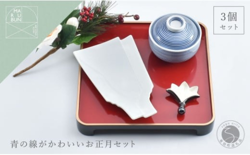 有田焼 青の線がかわいいお正月 3点 セット【まるぶん】食器 器 うつわ ハレの日 かわいい ギフト プレゼント お正月 お節 おせち 新年 30000円 3万円 A30-649 2349871 - 佐賀県有田町