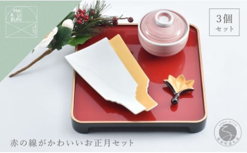 有田焼 赤の線がかわいいお正月 3点 セット【まるぶん】食器 器 うつわ ハレの日 かわいい ギフト プレゼント 新年 お正月 お節 おせち 30000円 3万円 aw094 2349872 - 佐賀県有田町