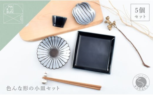有田焼 色んな形の小皿 5点 セット（蒼×銀）【まるぶん】食器 器 うつわ かわいい 華やか ハレの日 ギフト プレゼント 新年 35000円 A35-381 2349873 - 佐賀県有田町
