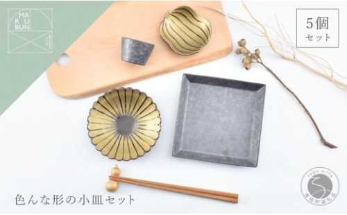 有田焼 色んな形の小皿 5点 セット（錆×金）【まるぶん】食器 器 うつわ かわいい 華やか ハレの日 ギフト プレゼント 新年 35000円 A35-382 2349874 - 佐賀県有田町