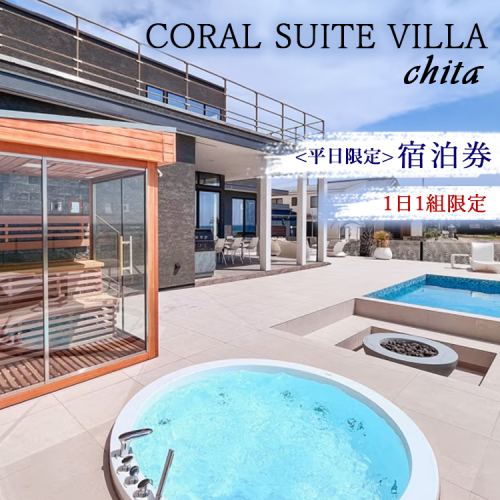 CORAL SUITE VILLA chita ＜平日限定＞ 宿泊券 1日1組限定 1棟貸切 | 旅行 観光 宿泊 チケット プライベートヴィラ プール サウナ BBQ 知多半島 知多 愛知県 美浜町 2349875 - 愛知県美浜町
