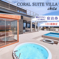 CORAL SUITE VILLA chita ＜限定日なし（土日祝可）＞ 宿泊券 1日1組限定 1棟貸切 | 旅行 観光 宿泊 チケット プライベートヴィラ プール サウナ BBQ 知多半島 知多 愛知県 美浜町