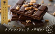 タブレットショコラ ノワゼット×2枚／NICOchocolaterie チョコレート チョコレート専門店 ボンボンショコラ スイーツ お菓子 贈答用 ギフト お取り寄せ 福岡県 小郡市