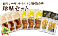 岩内サーモンレトルト2種・数の子珍味セット（山椒漬け×3・アヒージョ×3・数の子珍味（白醤油）×２）