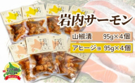 【岩内サーモン】レトルトセット（山椒漬け×４・アヒージョ×４）