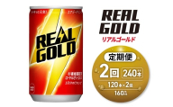 【２ヶ月定期便】リアルゴールド 160ml缶×120本｜コカ・コーラ 飲料 ドリンク 飲み物 炭酸 ジュース 北海道 札幌市