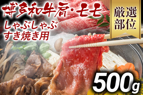 【先行予約】訳あり 博多和牛しゃぶしゃぶすき焼き用（肩ロース肉・肩バラ肉・モモ肉）500g 黒毛和牛 お取り寄せグルメ お取り寄せ お土産 九州 福岡土産 取り寄せ グルメ MEAT PLUS CP002er 2349962 - 福岡県大木町
