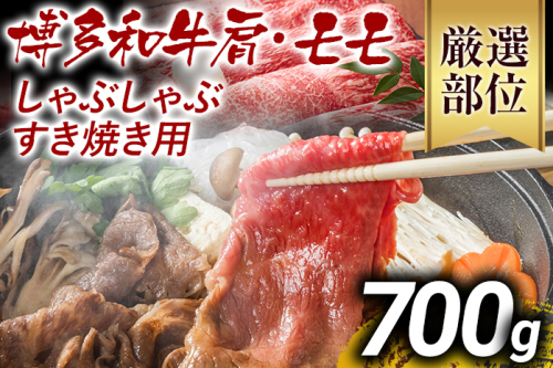 【先行予約】訳あり 博多和牛しゃぶしゃぶすき焼き用（肩ロース肉・肩バラ肉・モモ肉）700g 黒毛和牛 お取り寄せグルメ お取り寄せ お土産 九州 福岡土産 取り寄せ グルメ MEAT PLUS CP003er 2349963 - 福岡県大木町