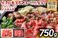[先行予約]訳あり 博多和牛しゃぶしゃぶすき焼き750gセット 黒毛和牛 お取り寄せグルメ お取り寄せ お土産 九州 福岡土産 取り寄せ グルメ MEAT PLUS CP004er