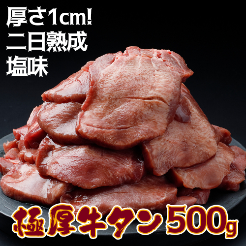 《厚さ1cm!二日熟成》極厚牛タン 500g 塩味【至福の逸品】 2349968 - 宮城県大崎市
