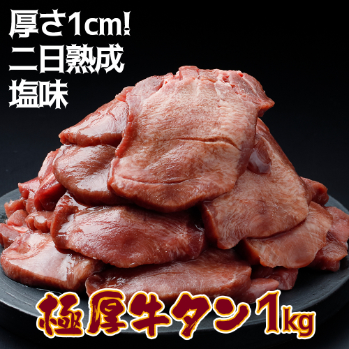 《厚さ1cm!二日熟成》極厚牛タン 1kg 塩味【至福の逸品】 2349969 - 宮城県大崎市
