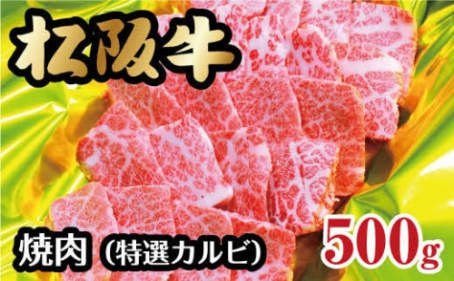 【3-56】松阪牛焼肉（特選カルビ）500g