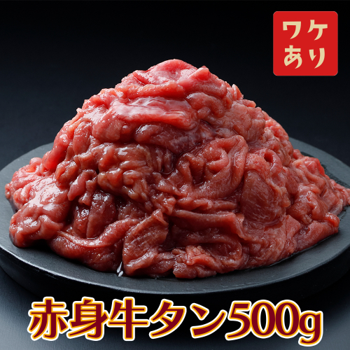 【訳アリ】赤身牛タン 500g｜2日熟成×特製塩だれの旨味仕立て 2349971 - 宮城県大崎市