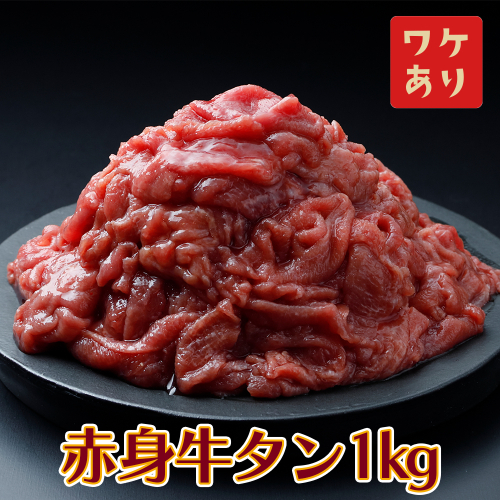 【訳アリ】赤身牛タン 1kg｜2日熟成×特製塩だれの旨味仕立て 2349972 - 宮城県大崎市