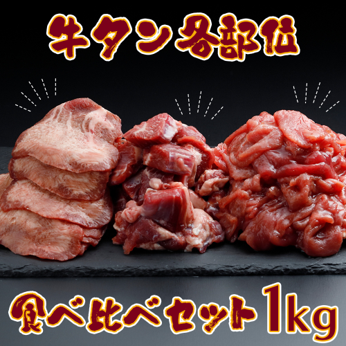 牛タン各部位食べ比べ 1kgセット｜赤身・サガリ・熟成タンの贅沢盛り合わせ 2349973 - 宮城県大崎市