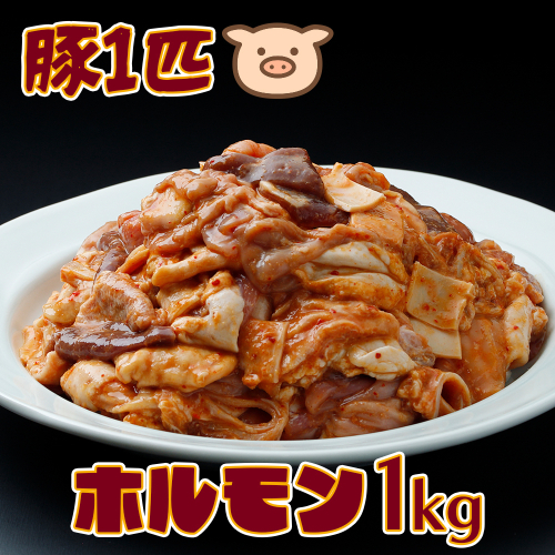 生産者イチオシの逸品！豚一匹ホルモン1kgセット｜希少部位10種以上ミックス・新鮮直送 2349975 - 宮城県大崎市