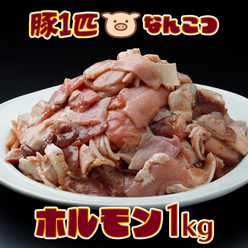 歯ごたえがたまらない！豚一匹 なんこつホルモン 1kg｜希少部位10種ミックス×ゆずりんご塩だれ仕込み 2349977 - 宮城県大崎市