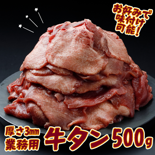 【業務用】牛タン3mmスライス 500g｜柔らか加工×無味仕立てでアレンジ自在 2349978 - 宮城県大崎市