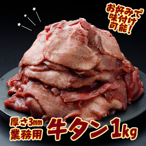 【業務用】牛タン3mmスライス 1kg（500g×2P）｜柔らか加工×無味仕立てでアレンジ自在 2349979 - 宮城県大崎市
