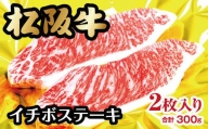 【2-36】松阪牛イチボステーキ