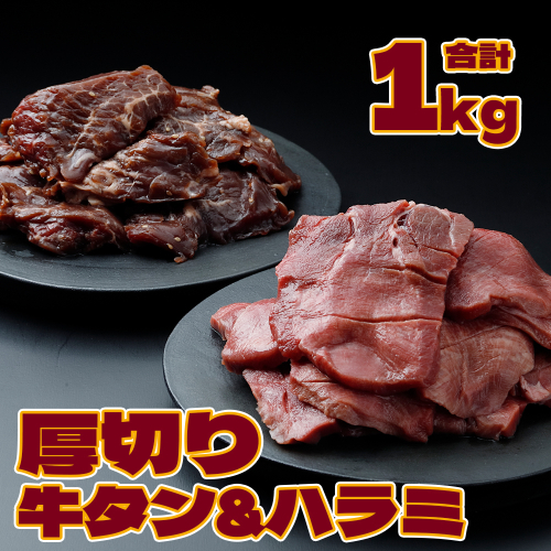 《厚さ1cm》厚切り牛タン＆厚切りハラミセット 1kg【業務用】｜柔らか加工×特製タレ仕込みの贅沢焼肉用 2349980 - 宮城県大崎市